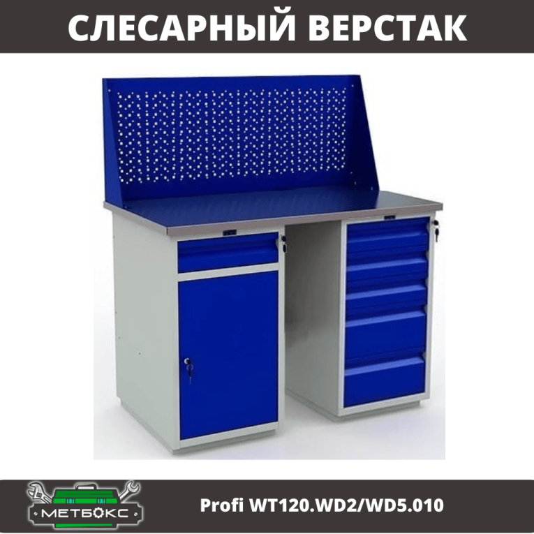 Верстак Profi WT120.WD2/WD5.010 купить в Смоленске