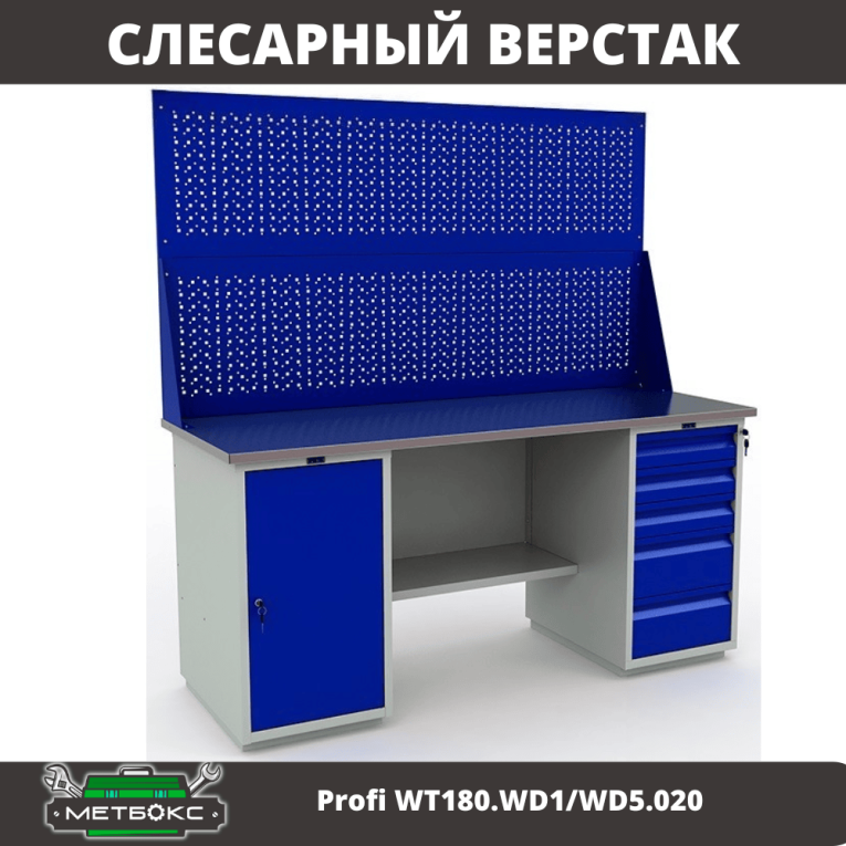 Верстак Profi WT180.WD1/WD5.020 купить в Смоленске