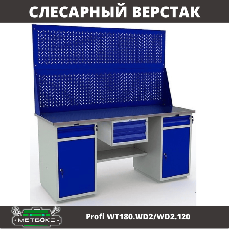 Верстак Profi WT180.WD2/WD2.120 купить в Смоленске