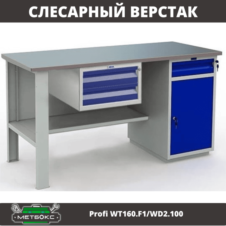 Верстак Profi WT160.F1/WD2.100 купить в Смоленске