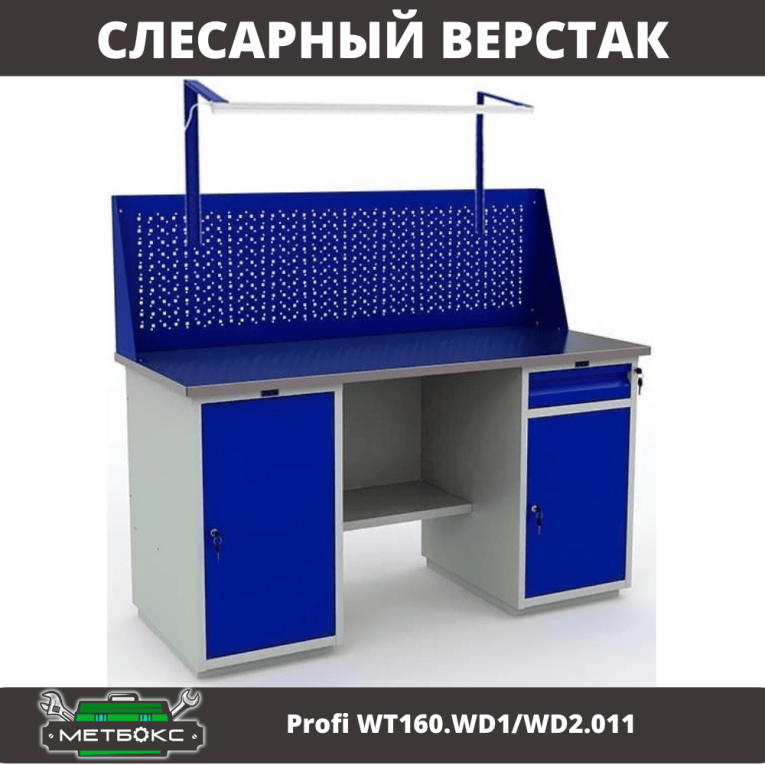Верстак Profi WT160.WD1/WD2.011 купить в Смоленске