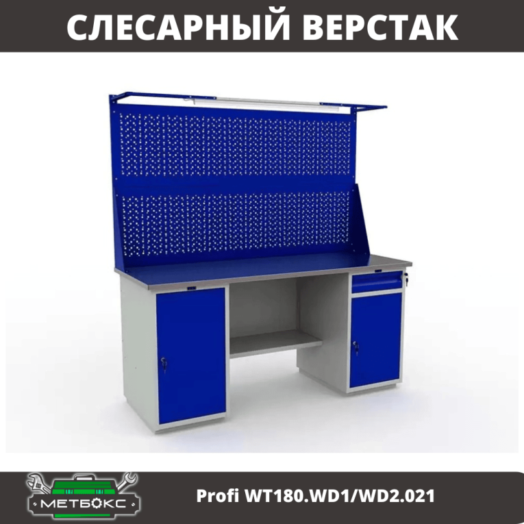 Верстак Profi WT180.WD1/WD2.021 купить в Смоленске