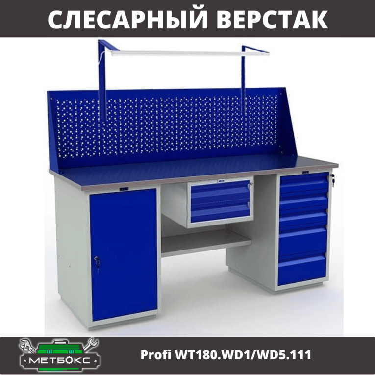 Верстак Profi WT180.WD1/WD5.111 купить в Смоленске
