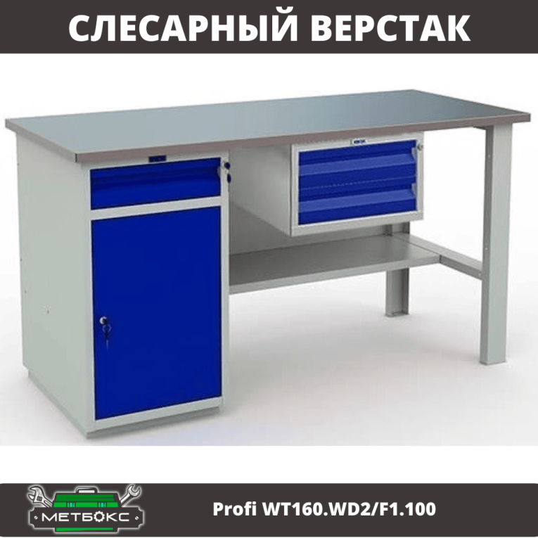 Верстак Profi WT160.WD2/F1.100 купить в Смоленске