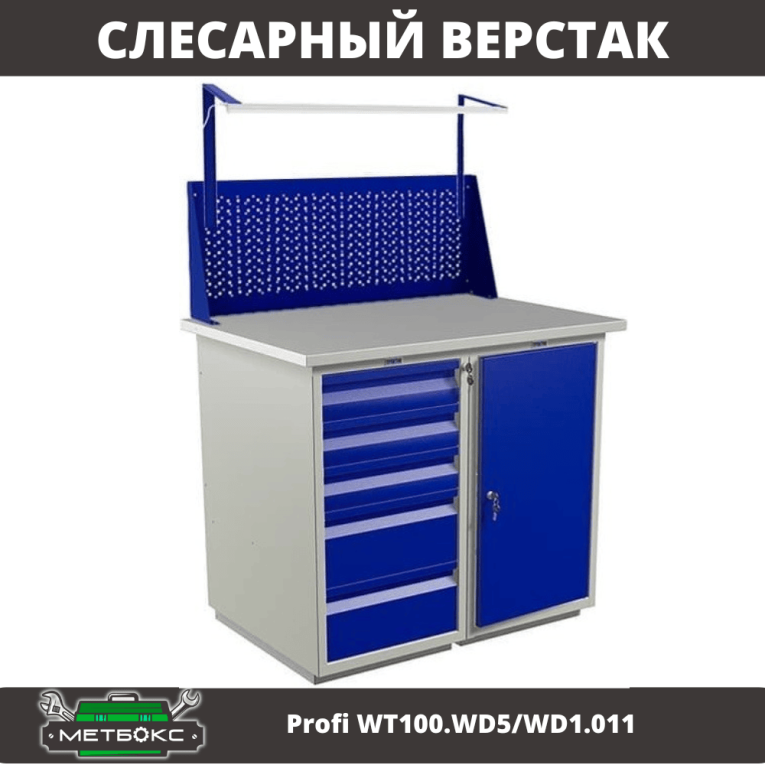 Верстак Profi WT100.WD5/WD1.011 купить в Смоленске