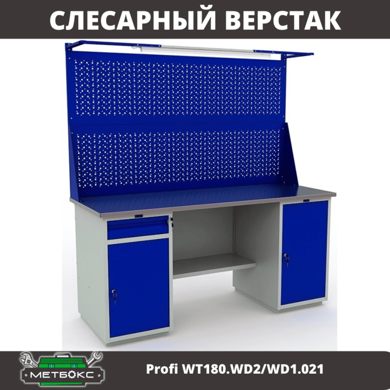 Верстак Profi WT180.WD2/WD1.021 купить в Смоленске