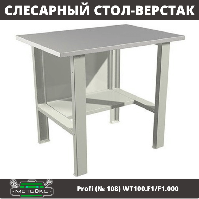 Верстак Profi (№ 108) WT100.F1/F1.000 (WB 100Sh) купить в Смоленске