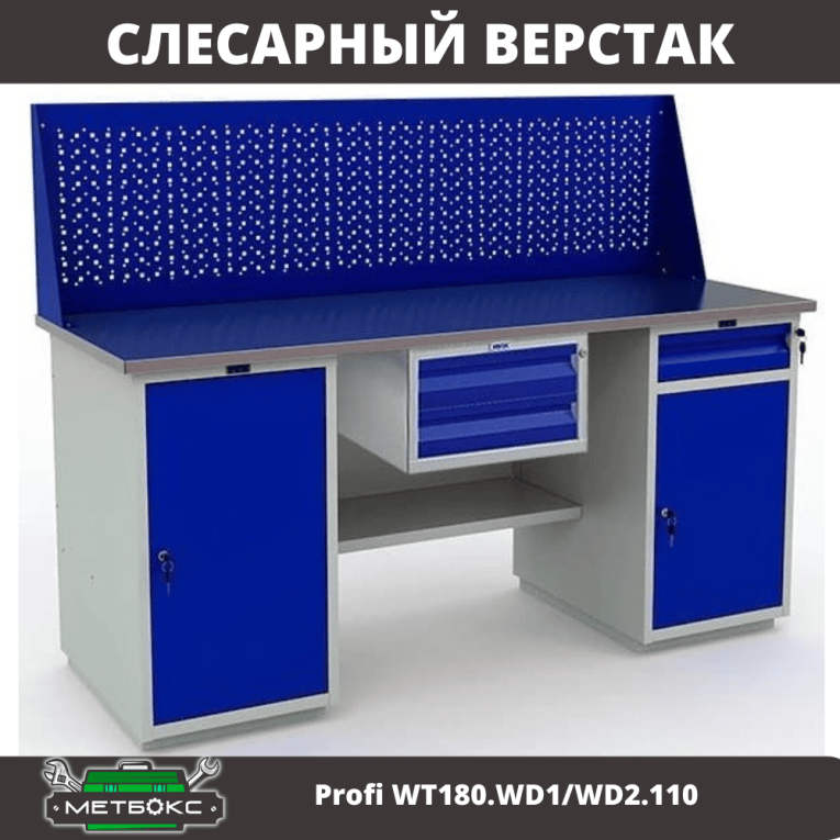Верстак Profi WT180.WD1/WD2.110 купить в Смоленске