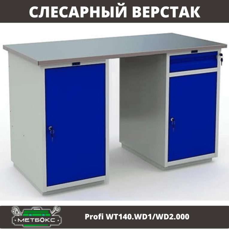 Верстак Profi WT140.WD1/WD2.000 купить в Смоленске Верстак Profi WT140.WD1/WD2.000 купить в Смоленске