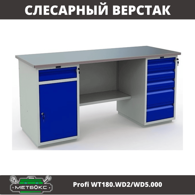 Верстак Profi WT180.WD2/WD5.000 (WB 180Sh + WD2 + WD5) купить в Смоленске