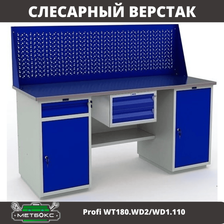 Верстак Profi WT180.WD2/WD1.110 купить в Смоленске