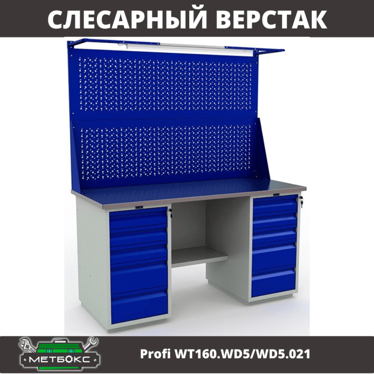 Верстак Profi WT160.WD5/WD5.021 купить в Смоленске Верстак Profi WT160.WD5/WD5.021 купить в Смоленске