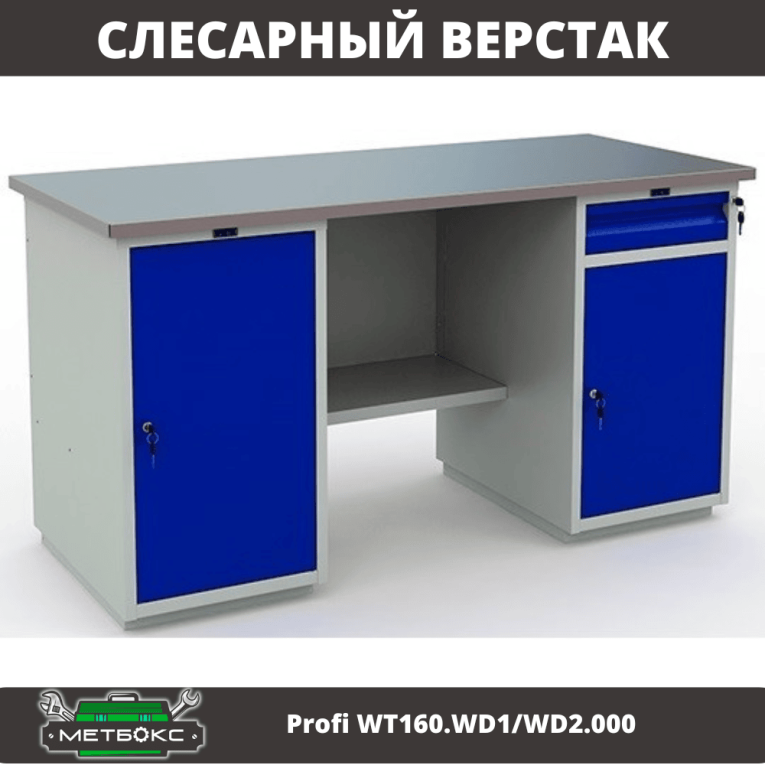 Верстак Profi WT160.WD1/WD2.000 (WB 160Sh + WD1 + WD2) купить в Смоленске