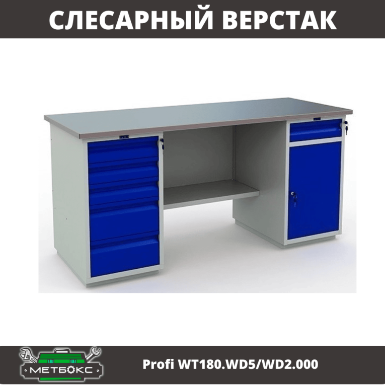 Верстак Profi WT180.WD5/WD2.000 купить в Смоленске
