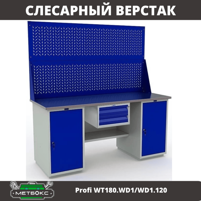 Верстак Profi WT180.WD1/WD1.120 купить в Смоленске