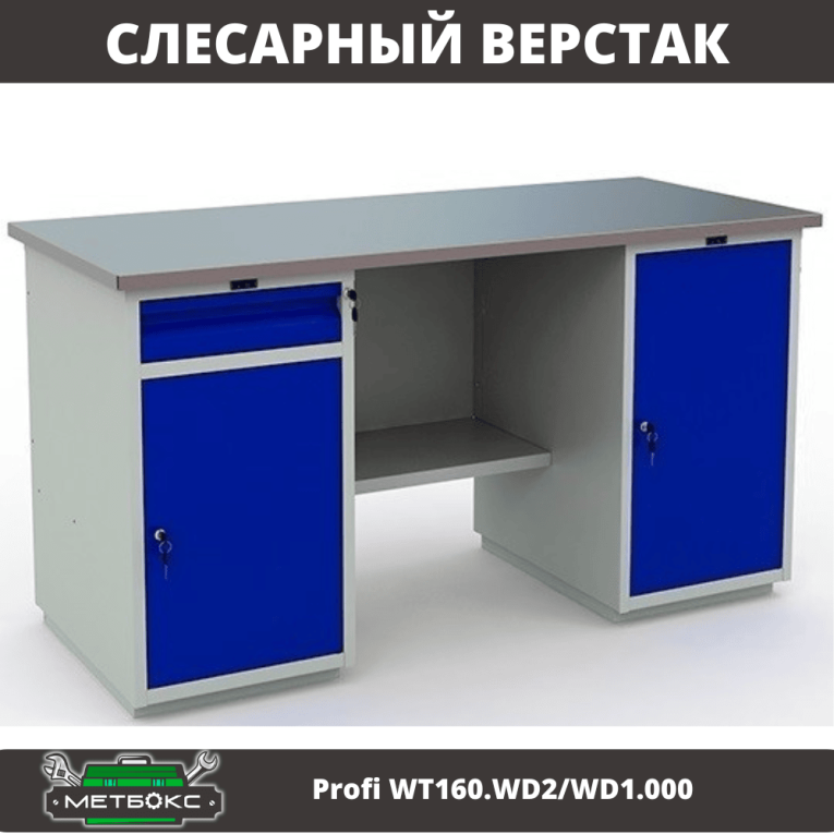 Верстак Profi WT160.WD2/WD1.000 купить в Смоленске