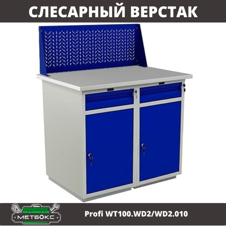 Верстак Profi WT100.WD2/WD2.010 купить в Смоленске Верстак Profi WT100.WD2/WD2.010 купить в Смоленске