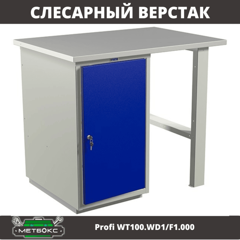 Верстак Profi WT100.WD1/F1.000 (WB 100Sh + WD1) купить в Смоленске Верстак Profi WT100.WD1/F1.000 (WB 100Sh + WD1) купить в Смоленске