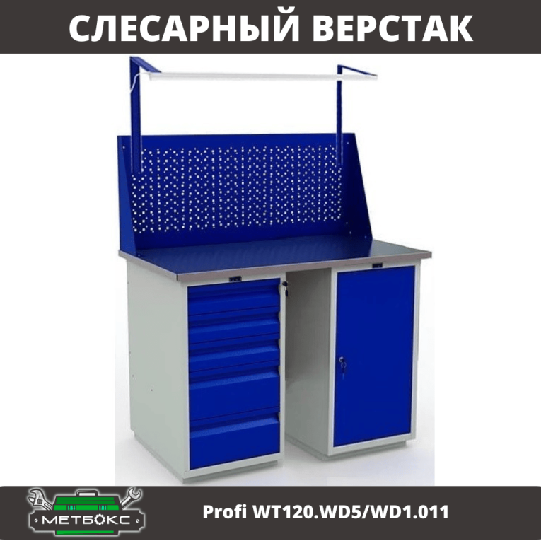 Верстак Profi WT120.WD5/WD1.011 купить в Смоленске Верстак Profi WT120.WD5/WD1.011 купить в Смоленске