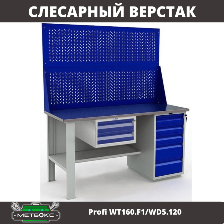 Верстак Profi WT160.F1/WD5.120 купить в Смоленске