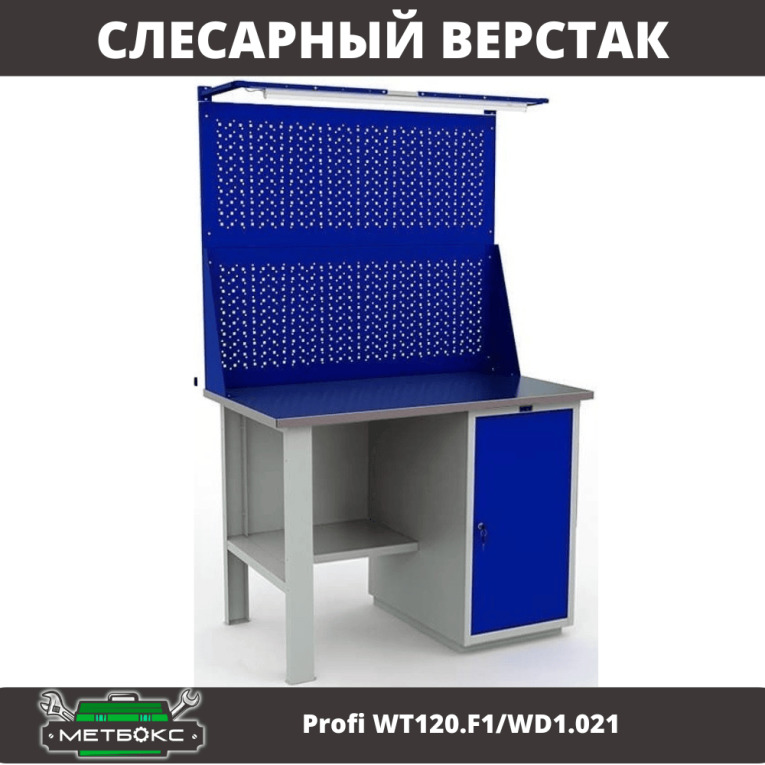 Верстак Profi WT120.F1/WD1.021 купить в Смоленске