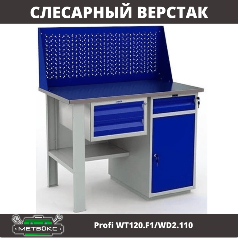 Верстак Profi WT120.F1/WD2.110 купить в Смоленске