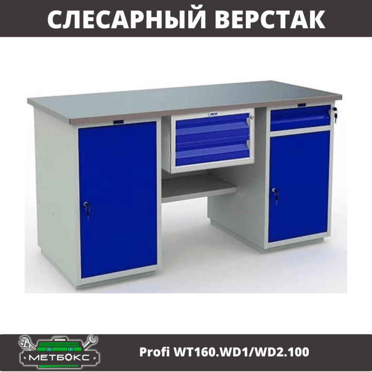 Верстак Profi WT160.WD1/WD2.100 купить в Смоленске