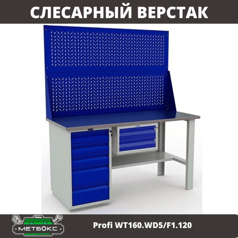 Верстак Profi WT160.WD5/F1.120 купить в Смоленске