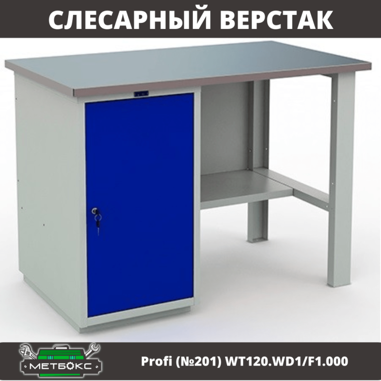 Верстак Profi (№201) WT120.WD1/F1.000 купить в Смоленске