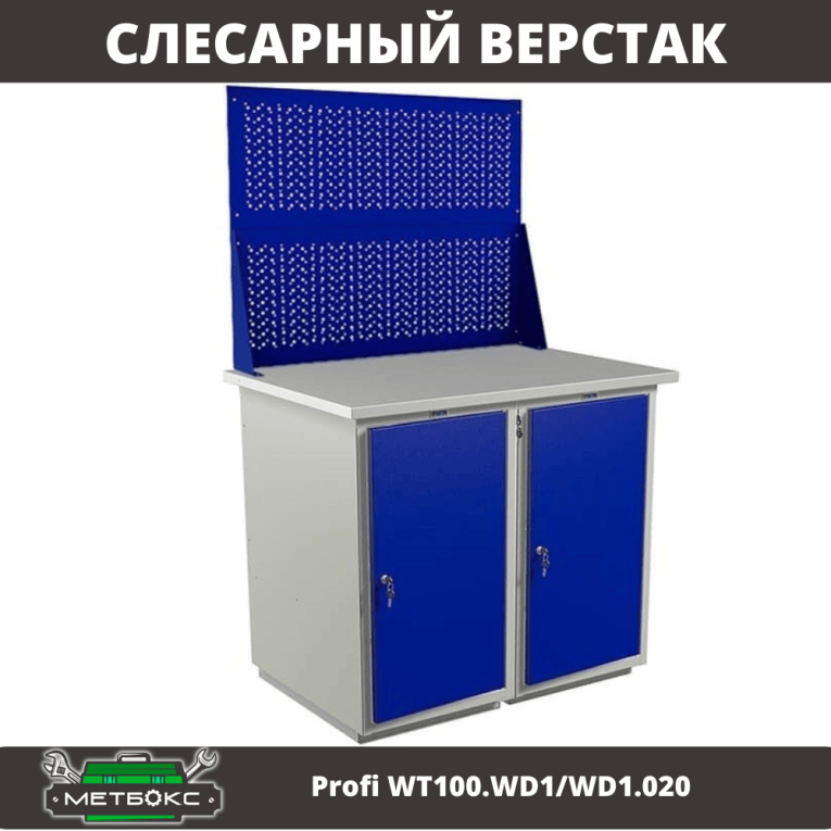Верстак Profi WT100.WD1/WD1.020 купить в Смоленске