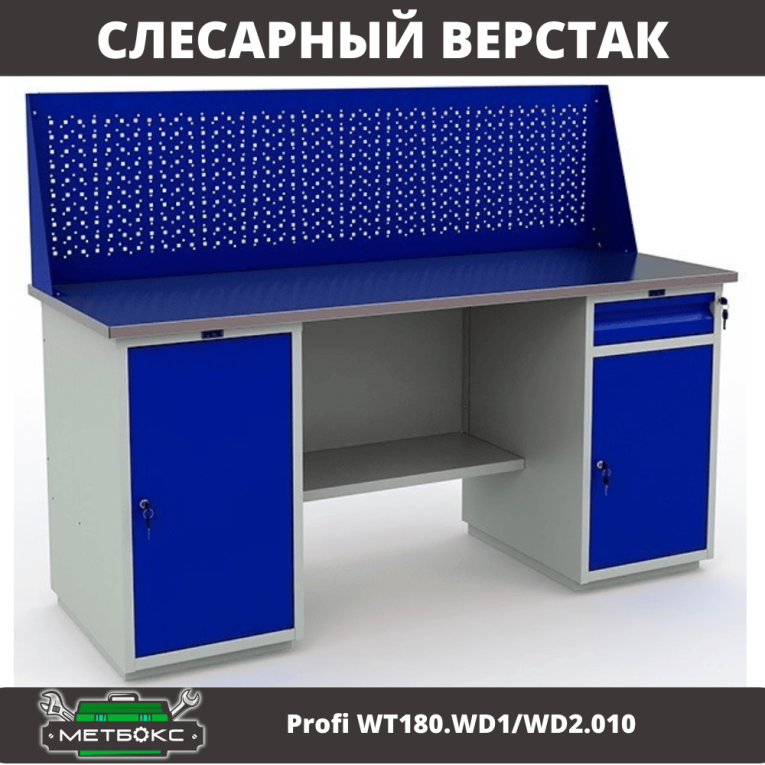 Верстак Profi WT180.WD1/WD2.010 (WB 180Sh + WD1 + WD2 + WS) купить в Смоленске