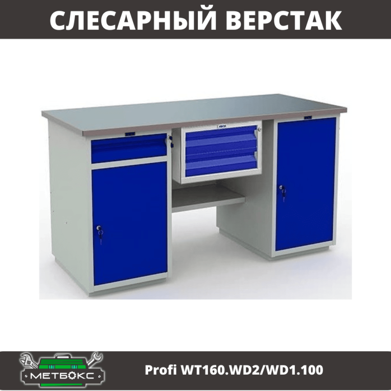 Верстак Profi WT160.WD2/WD1.100 купить в Смоленске