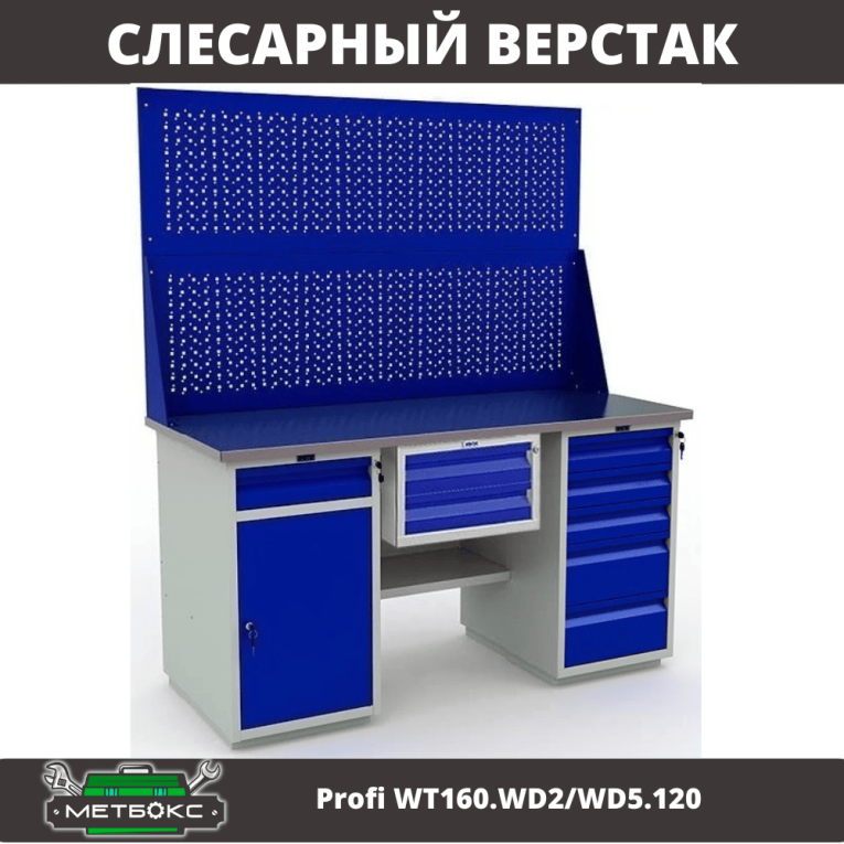 Верстак Profi WT160.WD2/WD5.120 купить в Смоленске