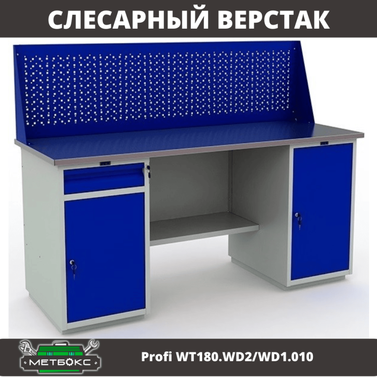 Верстак Profi WT180.WD2/WD1.010 купить в Смоленске