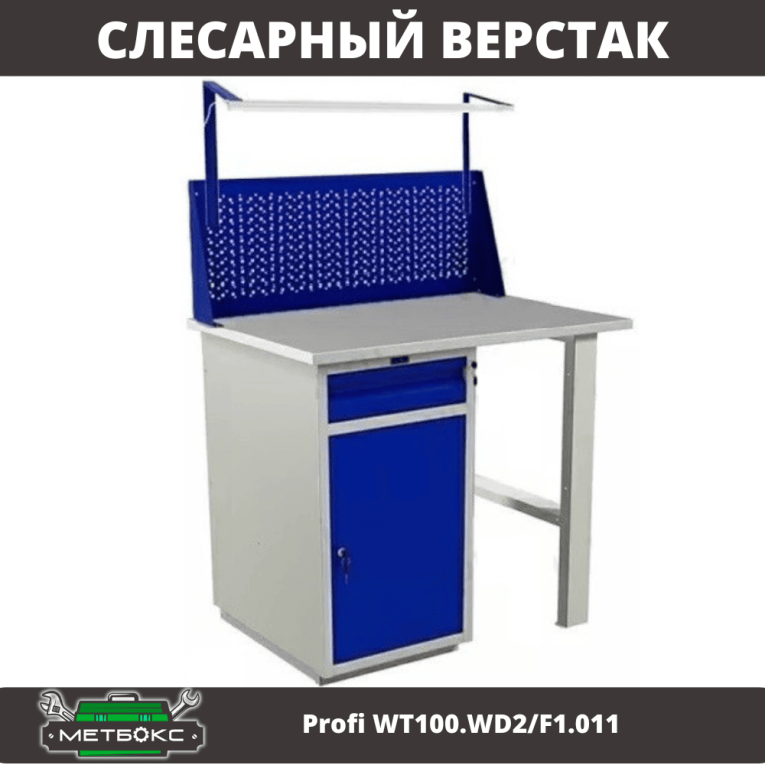 Верстак Profi WT100.WD2/F1.011 купить в Смоленске