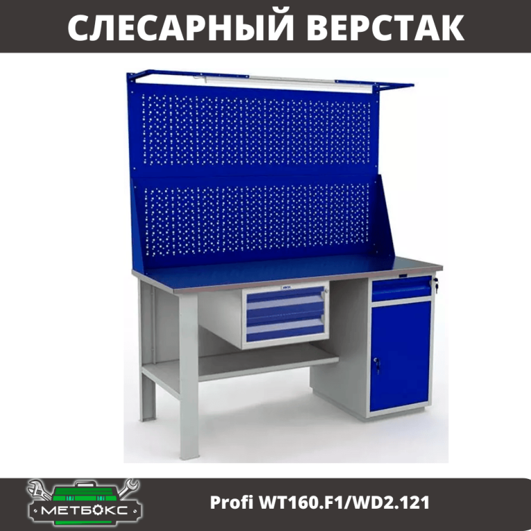 Верстак Profi WT160.F1/WD2.121 купить в Смоленске