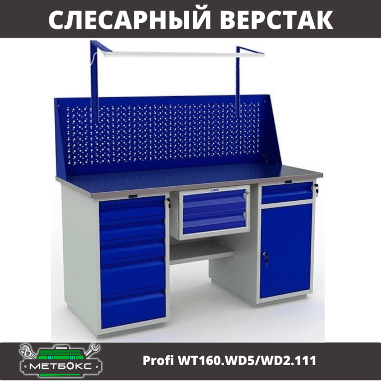 Верстак Profi WT160.WD5/WD2.111 купить в Смоленске