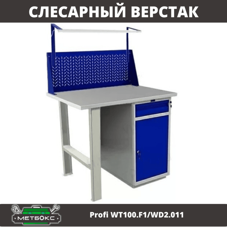 Верстак Profi WT100.F1/WD2.011 купить в Смоленске