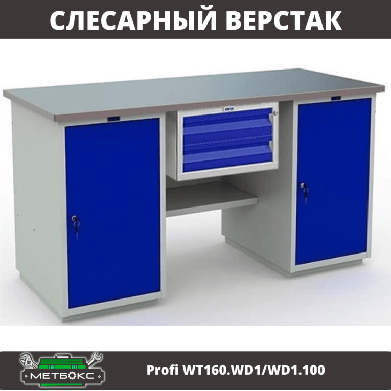 Верстак Profi WT160.WD1/WD1.100 купить в Смоленске