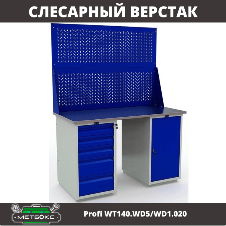 Верстак Profi WT140.WD5/WD1.020 купить в Смоленске