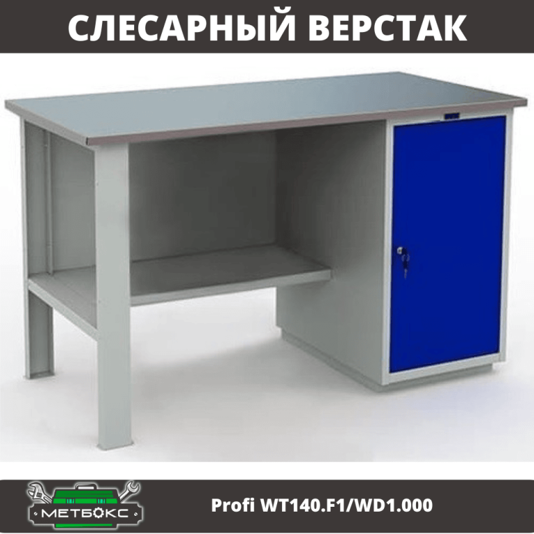 Верстак Profi WT140.F1/WD1.000 купить в Смоленске