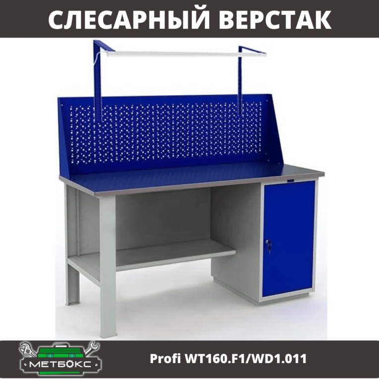 Верстак Profi WT160.F1/WD1.011 купить в Смоленске