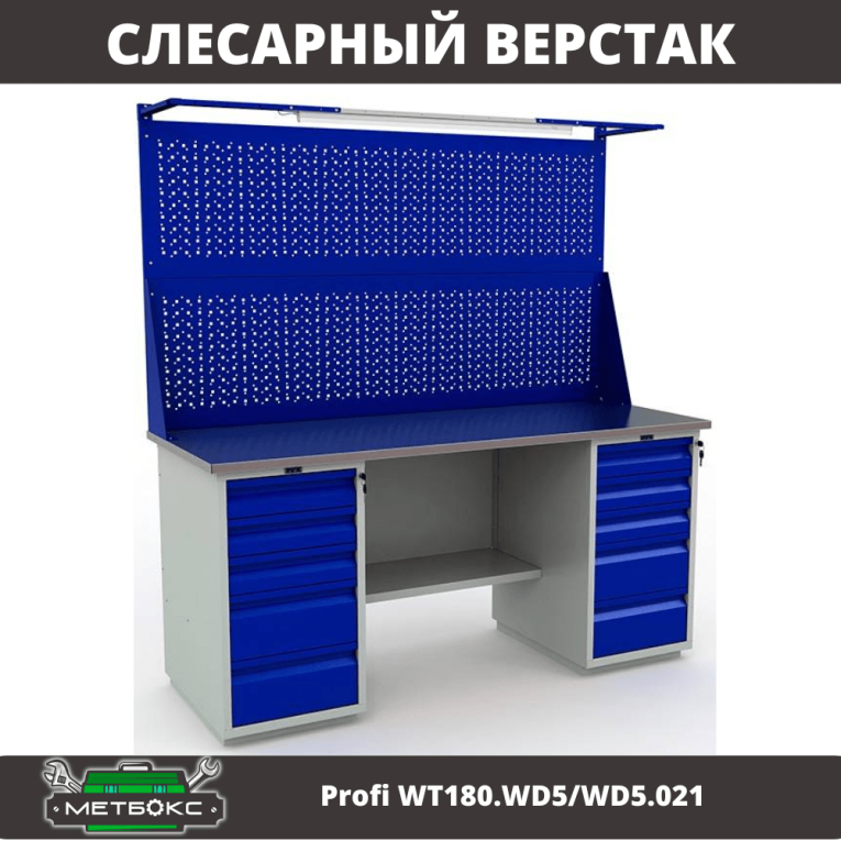 Верстак Profi WT180.WD5/WD5.021 купить в Смоленске