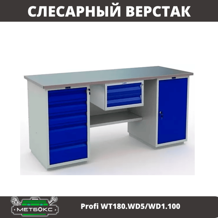 Верстак Profi WT180.WD5/WD1.100 купить в Смоленске