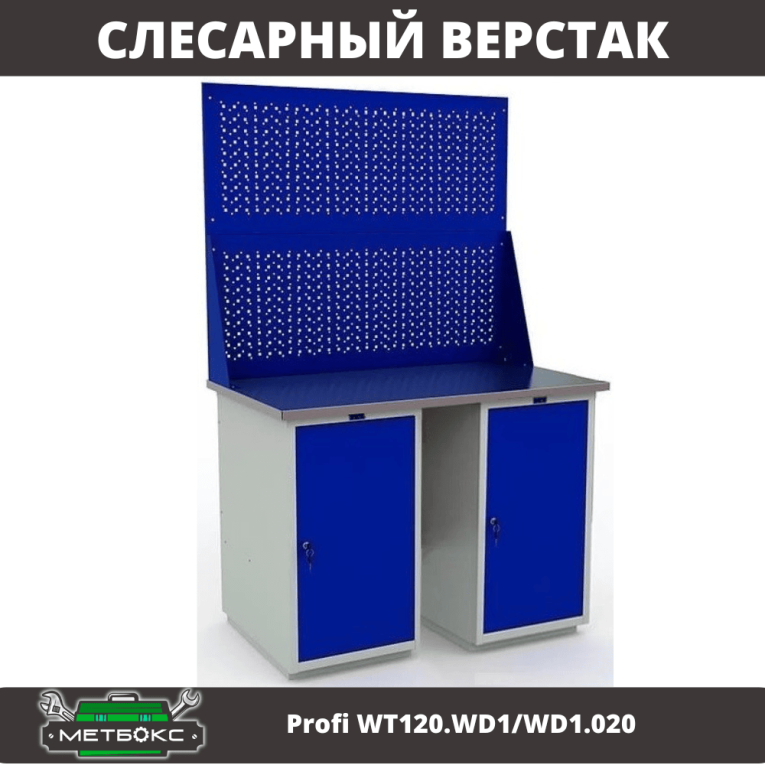 Верстак Profi WT120.WD1/WD1.020 купить в Смоленске