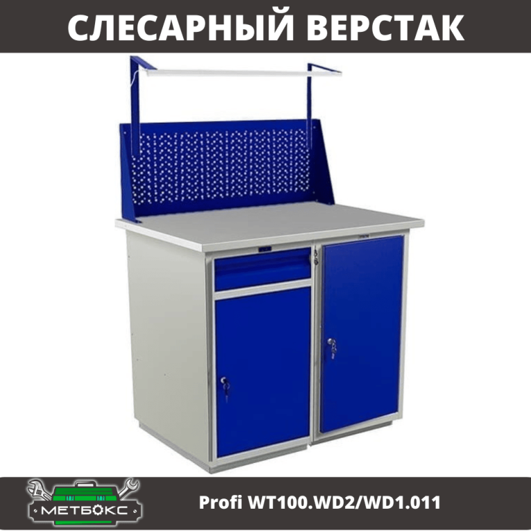 Верстак Profi WT100.WD2/WD1.011 купить в Смоленске