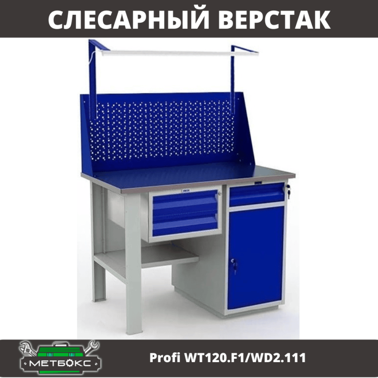 Верстак Profi WT120.F1/WD2.111 купить в Смоленске