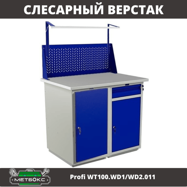 Верстак Profi WT100.WD1/WD2.011 купить в Смоленске