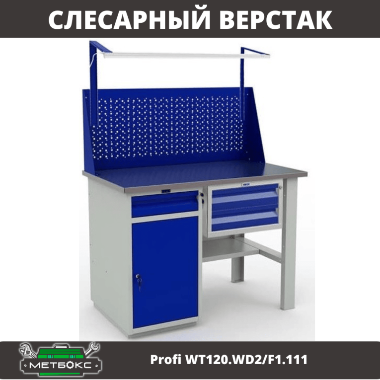 Верстак Profi WT120.WD2/F1.111 купить в Смоленске