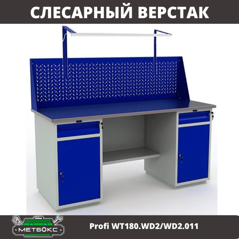 Верстак Profi WT180.WD2/WD2.011 купить в Смоленске